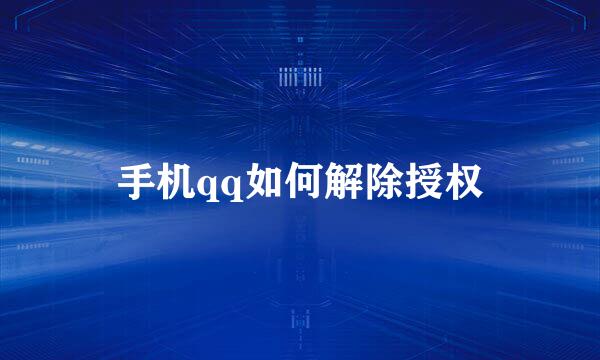 手机qq如何解除授权