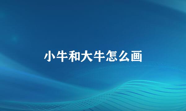 小牛和大牛怎么画
