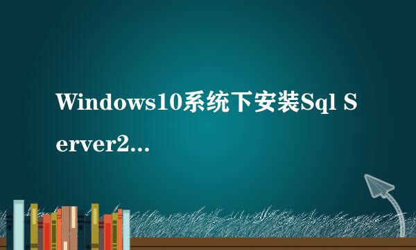Windows10系统下安装Sql Server2016详细教程