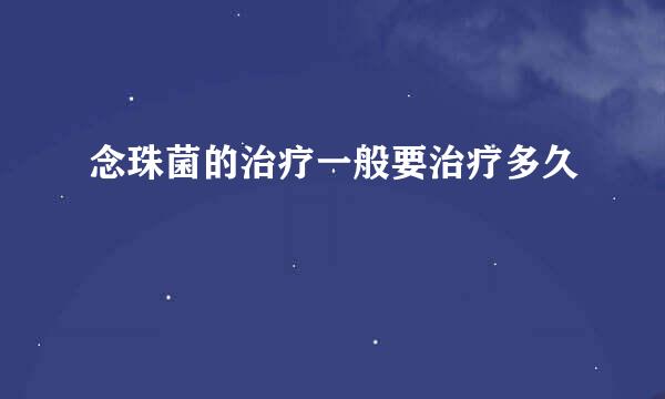 念珠菌的治疗一般要治疗多久