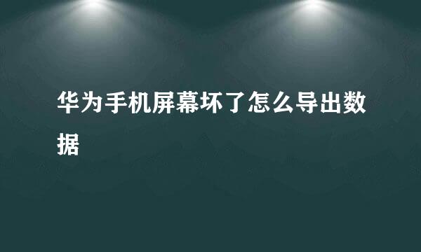 华为手机屏幕坏了怎么导出数据