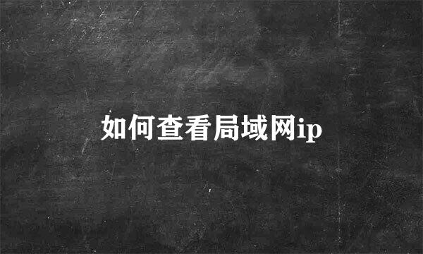 如何查看局域网ip