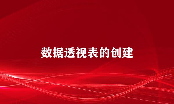 数据透视表的创建