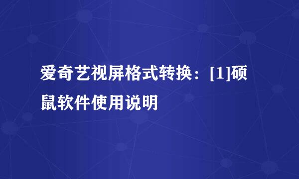 爱奇艺视屏格式转换：[1]硕鼠软件使用说明
