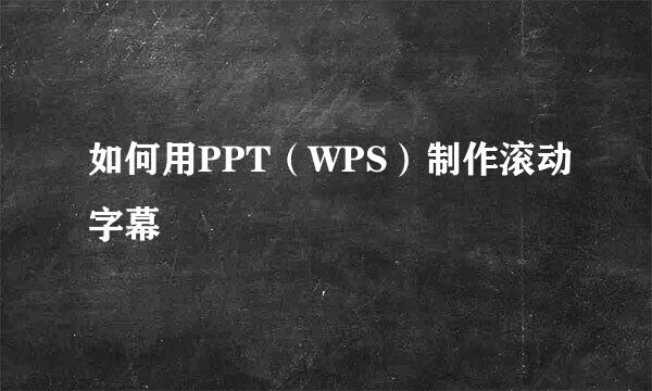 如何用PPT（WPS）制作滚动字幕