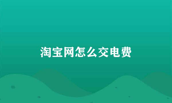 淘宝网怎么交电费