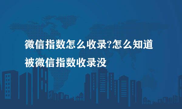微信指数怎么收录?怎么知道被微信指数收录没
