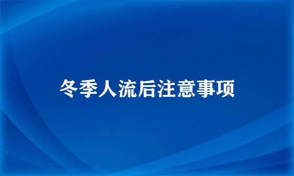 冬季人流后注意事项