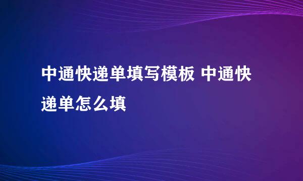 中通快递单填写模板 中通快递单怎么填