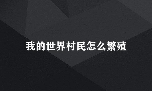我的世界村民怎么繁殖