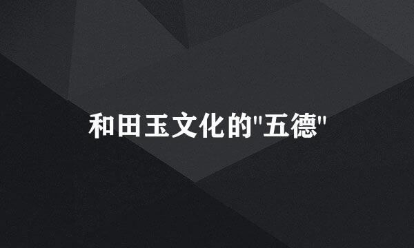 和田玉文化的