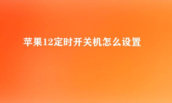 苹果12定时开关机怎么设置