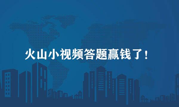 火山小视频答题赢钱了！