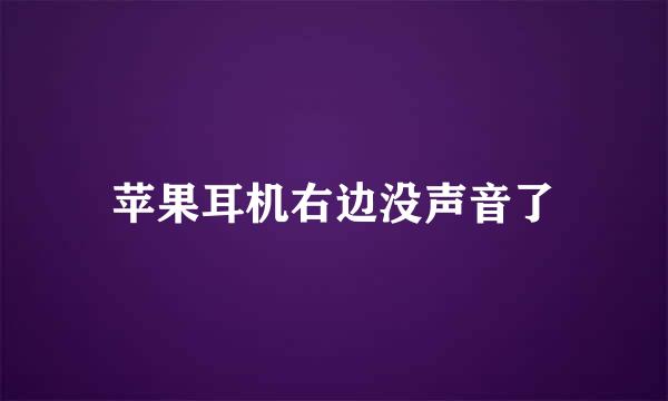 苹果耳机右边没声音了