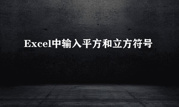 Excel中输入平方和立方符号