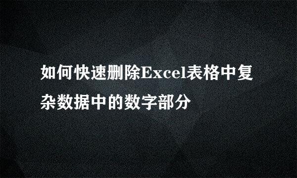 如何快速删除Excel表格中复杂数据中的数字部分