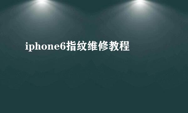 iphone6指纹维修教程