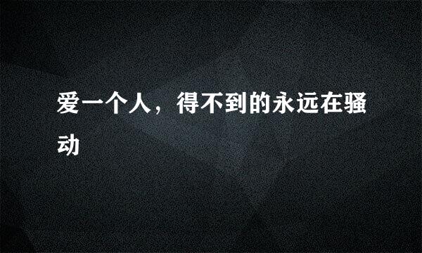 爱一个人，得不到的永远在骚动