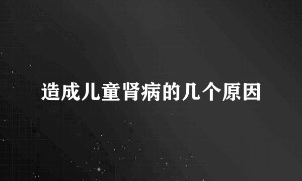 造成儿童肾病的几个原因