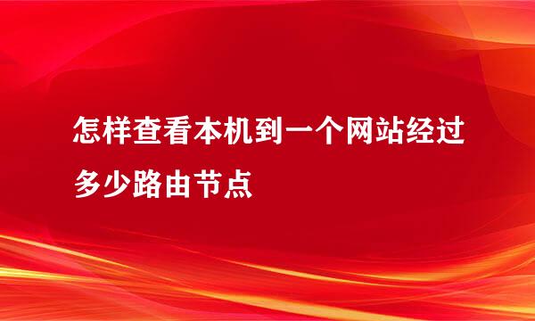 怎样查看本机到一个网站经过多少路由节点