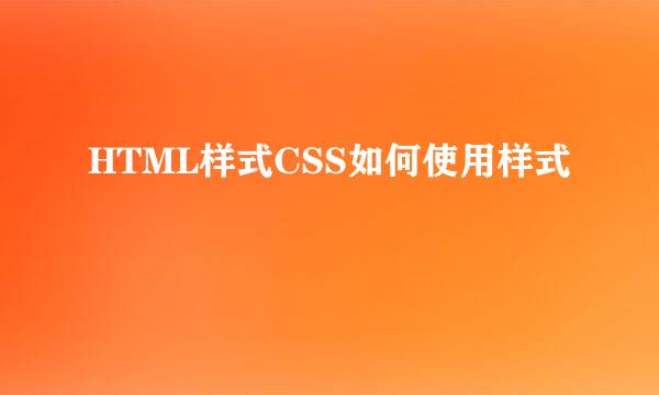 HTML样式CSS如何使用样式