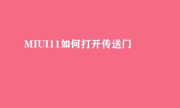 MIUI11如何打开传送门