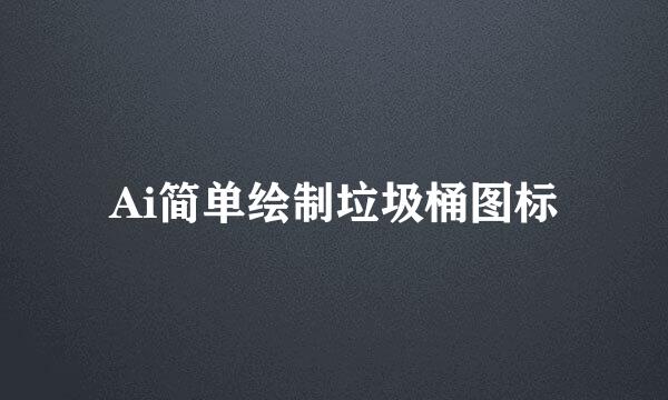 Ai简单绘制垃圾桶图标
