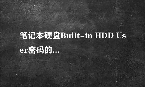 笔记本硬盘Built-in HDD User密码的清除方法