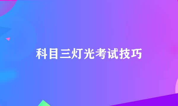 科目三灯光考试技巧