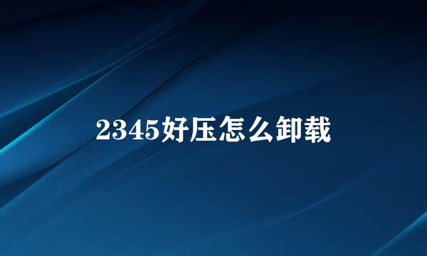 2345好压怎么卸载