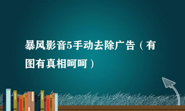 暴风影音5手动去除广告（有图有真相呵呵）