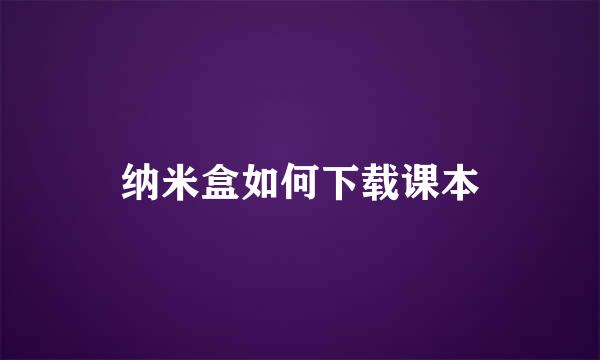 纳米盒如何下载课本