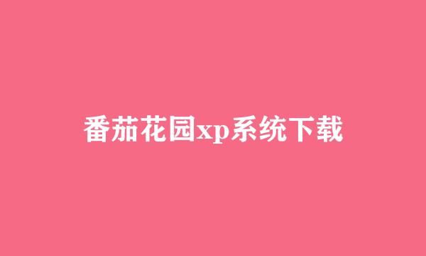 番茄花园xp系统下载