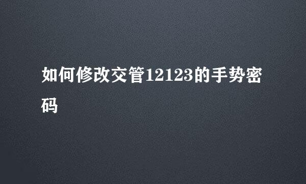 如何修改交管12123的手势密码