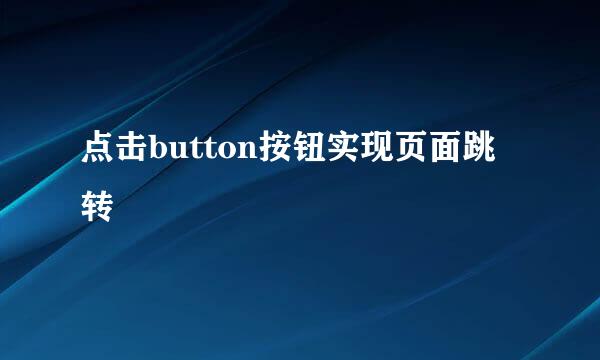 点击button按钮实现页面跳转
