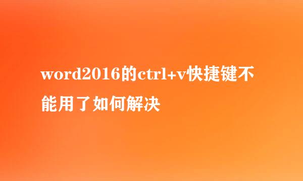 word2016的ctrl+v快捷键不能用了如何解决