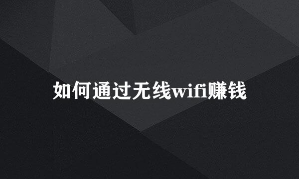 如何通过无线wifi赚钱