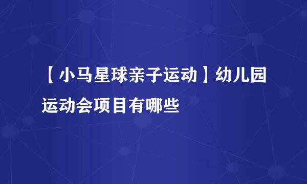 【小马星球亲子运动】幼儿园运动会项目有哪些