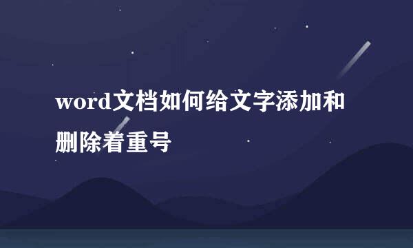 word文档如何给文字添加和删除着重号