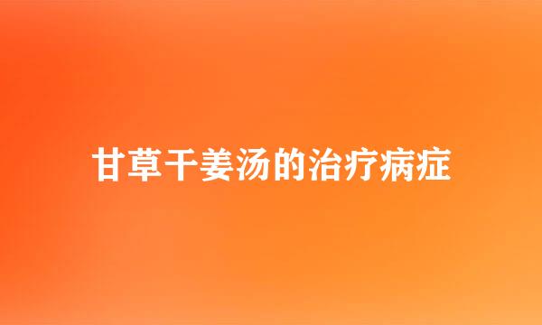 甘草干姜汤的治疗病症