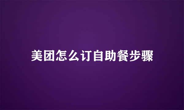 美团怎么订自助餐步骤