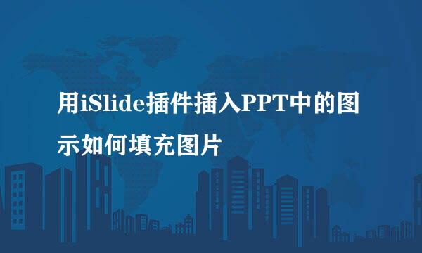 用iSlide插件插入PPT中的图示如何填充图片