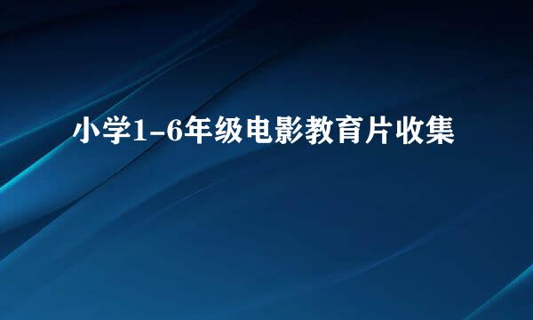 小学1-6年级电影教育片收集