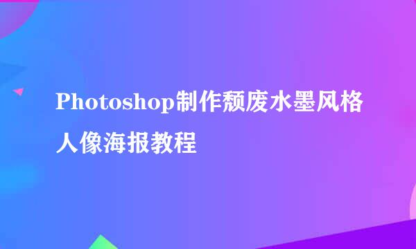 Photoshop制作颓废水墨风格人像海报教程