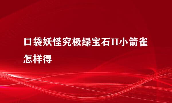 口袋妖怪究极绿宝石II小箭雀怎样得