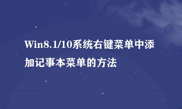 Win8.1/10系统右键菜单中添加记事本菜单的方法