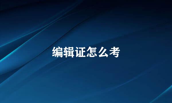 编辑证怎么考