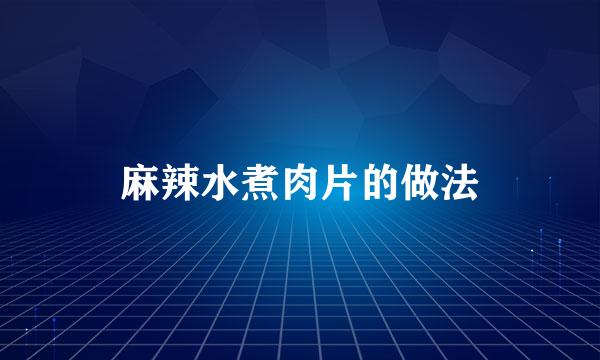 麻辣水煮肉片的做法