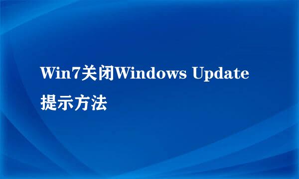 Win7关闭Windows Update提示方法