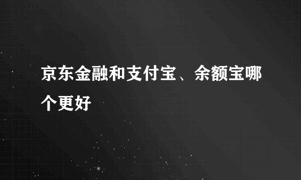 京东金融和支付宝、余额宝哪个更好